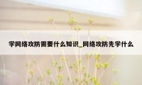 学网络攻防需要什么知识_网络攻防先学什么