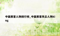 中国黑客人物排行榜_中国黑客风云人物king