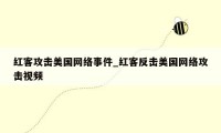 红客攻击美国网络事件_红客反击美国网络攻击视频