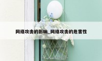 网络攻击的影响_网络攻击的危害性