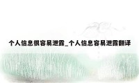 个人信息很容易泄露_个人信息容易泄露翻译