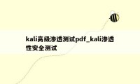 kali高级渗透测试pdf_kali渗透性安全测试