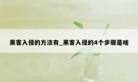 黑客入侵的方法有_黑客入侵的4个步骤是啥
