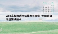 web高级渗透测试技术有哪些_web高级渗透测试技术