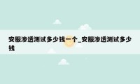 安服渗透测试多少钱一个_安服渗透测试多少钱