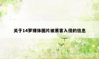 关于14萝裸体图片被黑客入侵的信息