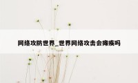 网络攻防世界_世界网络攻击会瘫痪吗