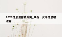 2020信息泄露的案例_陕西一女子信息被泄露