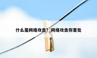 什么是网络攻击?_网络攻击你害处