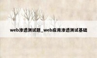 web渗透测试题_web应用渗透测试基础