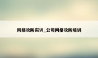 网络攻防实训_公司网络攻防培训
