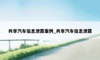 共享汽车信息泄露案例_共享汽车信息泄露