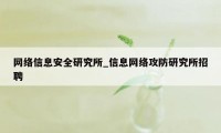 网络信息安全研究所_信息网络攻防研究所招聘