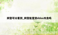 网警可以看到_网警能查到ddos攻击吗