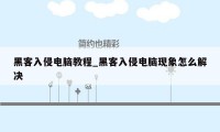 黑客入侵电脑教程_黑客入侵电脑现象怎么解决