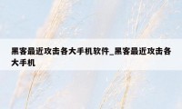 黑客最近攻击各大手机软件_黑客最近攻击各大手机