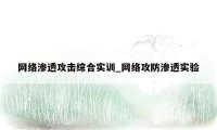 网络渗透攻击综合实训_网络攻防渗透实验