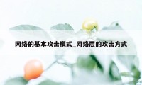 网络的基本攻击模式_网络层的攻击方式