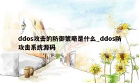 ddos攻击的防御策略是什么_ddos防攻击系统源码