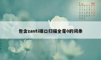 包含zanti端口扫描全是0的词条