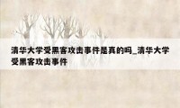 清华大学受黑客攻击事件是真的吗_清华大学受黑客攻击事件