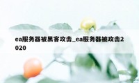 ea服务器被黑客攻击_ea服务器被攻击2020