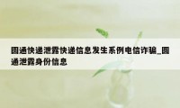 圆通快递泄露快递信息发生系例电信诈骗_圆通泄露身份信息