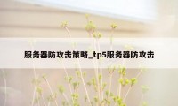 服务器防攻击策略_tp5服务器防攻击