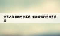 黑客入侵美国防空系统_美国最强的防黑客系统