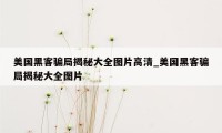 美国黑客骗局揭秘大全图片高清_美国黑客骗局揭秘大全图片