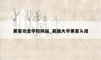 黑客攻击学校网站_英国大学黑客入侵