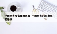 中国黑客反击印度黑客_中国黑客vs印度黑客进展