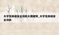 大学生网络安全攻防大赛规则_大学生网络安全攻防