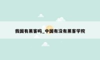 我国有黑客吗_中国有没有黑客学院