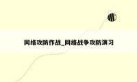 网络攻防作战_网络战争攻防演习