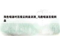 夜色暗涌时百度云网盘资源_马鹿暗涌百度网盘