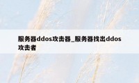 服务器ddos攻击器_服务器找出ddos攻击者