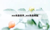 xss攻击软件_xss攻击网站