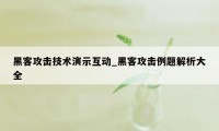 黑客攻击技术演示互动_黑客攻击例题解析大全