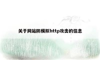 关于网站防模拟http攻击的信息