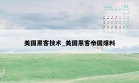 美国黑客技术_美国黑客帝国爆料