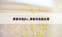 黑客攻击jbs_黑客攻击连云港