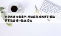 列举黑客攻击案例,并谈谈你对黑客的看法_黑客攻击设计论文结论