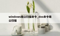 windows端口扫描命令_dos命令端口扫描