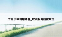 立足于欧洲服务器_欧洲服务器被攻击
