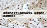 网络渗透测试选择题题库及答案_网络渗透测试选择题题库