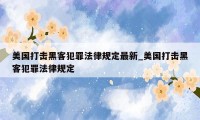 美国打击黑客犯罪法律规定最新_美国打击黑客犯罪法律规定