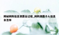 揭秘网购信息泄露全过程_网购泄露个人信息会怎样