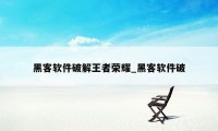 黑客软件破解王者荣耀_黑客软件破