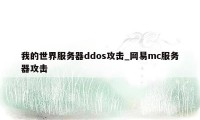 我的世界服务器ddos攻击_网易mc服务器攻击